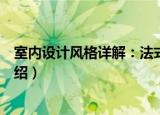 室内设计风格详解：法式（关于室内设计风格详解：法式介绍）
