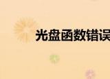 光盘函数错误（光盘函数不正确）