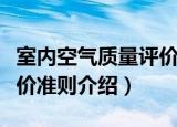 室内空气质量评价准则（关于室内空气质量评价准则介绍）