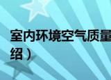 室内环境空气质量（关于室内环境空气质量介绍）