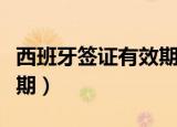 西班牙签证有效期怎么算的（西班牙签证有效期）