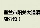 室兰市阳关大道酒店（关于室兰市阳关大道酒店介绍）