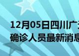 12月05日四川广元疫情动态实时及广元疫情确诊人员最新消息