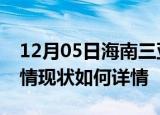 12月05日海南三亚疫情最新确诊数及三亚疫情现状如何详情