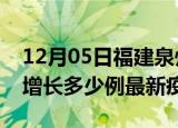 12月05日福建泉州最新疫情状况及泉州今天增长多少例最新疫情