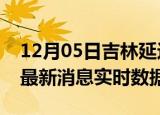 12月05日吉林延边今日疫情详情及延边疫情最新消息实时数据