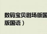 数码宝贝剧场版国语版百度云（数码宝贝剧场版国语）