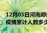 12月05日河南郑州疫情情况数据及郑州新冠疫情累计人数多少