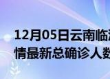 12月05日云南临沧疫情最新动态及临沧原疫情最新总确诊人数