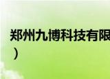 郑州九博科技有限公司（九博人才网郑州招聘）