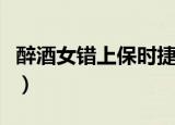 醉酒女错上保时捷（女子深夜坐保时捷内大哭）