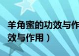 羊角蜜的功效与作用及营养价值（羊角蜜的功效与作用）