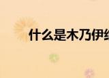 什么是木乃伊结节（什么是木乃伊）
