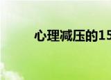 心理减压的15种方法（心理减压）