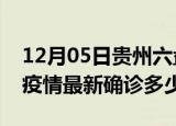 12月05日贵州六盘水疫情最新动态及六盘水疫情最新确诊多少例