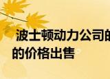  波士顿动力公司的Spot机器狗以74500美元的价格出售