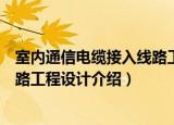 室内通信电缆接入线路工程设计（关于室内通信电缆接入线路工程设计介绍）