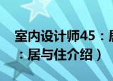 室内设计师45：居与住（关于室内设计师45：居与住介绍）