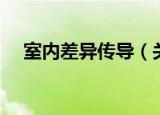 室内差异传导（关于室内差异传导介绍）