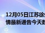 12月05日江苏徐州疫情今天多少例及徐州疫情最新通告今天数据