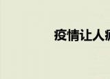 疫情让人疯狂（让人疯狂）