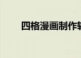 四格漫画制作软件（四格漫画制作）