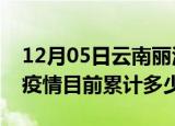 12月05日云南丽江疫情今日数据及丽江最新疫情目前累计多少例