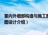 室内外细部构造与施工图设计（关于室内外细部构造与施工图设计介绍）