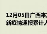 12月05日广西来宾目前疫情是怎样及来宾最新疫情通报累计人数