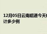 12月05日云南昭通今天疫情近期情况及昭通最新疫情目前累计多少例