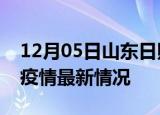 12月05日山东日照疫情最新通报及日照新冠疫情最新情况