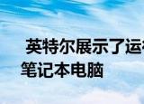  英特尔展示了运行战地风云5的Tiger Lake笔记本电脑