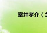 室井孝介（关于室井孝介介绍）