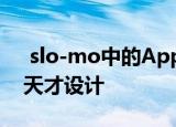  slo-mo中的Apple Watch排水功能揭示了天才设计