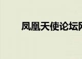 凤凰天使论坛网址（凤凰天使论坛）