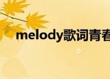 melody歌词青春有你2（melody歌词）