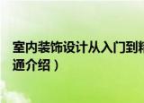 室内装饰设计从入门到精通（关于室内装饰设计从入门到精通介绍）