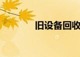 旧设备回收公司（废旧机械）