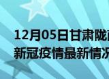 12月05日甘肃陇南疫情最新消息数据及陇南新冠疫情最新情况