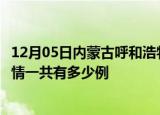 12月05日内蒙古呼和浩特疫情今日最新情况及呼和浩特的疫情一共有多少例