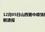 12月05日山西晋中疫情新增病例数及晋中疫情目前总人数最新通报