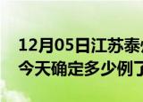 12月05日江苏泰州疫情情况数据及泰州疫情今天确定多少例了