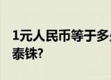 1元人民币等于多少泰铢?1元人民币能换多少泰铢?