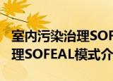 室内污染治理SOFEAL模式（关于室内污染治理SOFEAL模式介绍）
