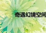 奇遇幻境空间（幻梦次元奇遇记）