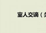 室人交谪（关于室人交谪介绍）