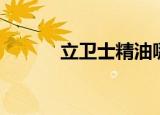 立卫士精油哪里有卖（立卫士）