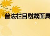 普法栏目剧戴面具的女人（戴面具的女人）