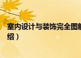室内设计与装饰完全图解（关于室内设计与装饰完全图解介绍）