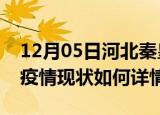 12月05日河北秦皇岛今日疫情通报及秦皇岛疫情现状如何详情